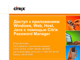 Что такое Citrix Password Manager?