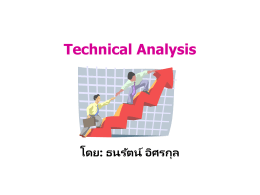 การวิเคราะห์ปัจจัยทางเทคนิค ( Technical Analysis)