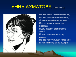 АННА АХМАТОВА (1889