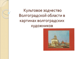 Культовое зодчество Волгоградской области в картинах