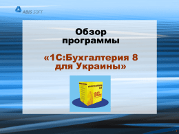 Обзор конфигурации «1С: Бухгалтерия 8 для Украины - Абис-Софт