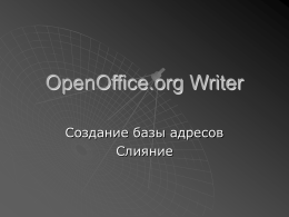 OpenOffice Writer слияние