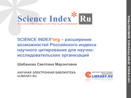 SCIENCE INDEX*org – расширение возможностей Российского