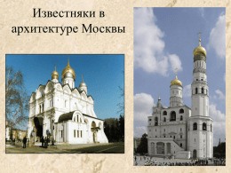 Известняки_в_архитектуре_Москвы