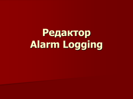 Редактор Alarm Logging
