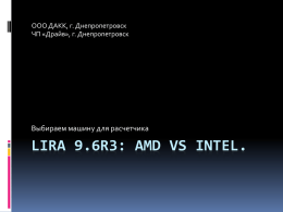 Lira 9.6R3: AMD vs Intel.