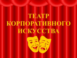 презентацию Театр корпоративного искусства