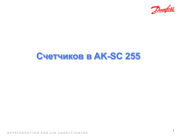 Счетчиков в AK-SC 255 - ADAP-KOOL