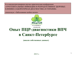 Опыт ПЦР-диагностики ВПЧ в Санкт-Петербурге 2008