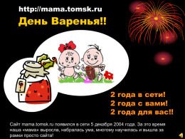 Слайд 1 - Mama.tomsk.ru