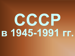 1945-1991 гг.
