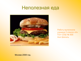 Неполезная еда - art.ioso.ru, 2009