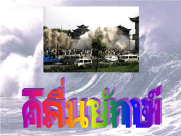 สาเหตุในการเกิด “ Tsunami ”