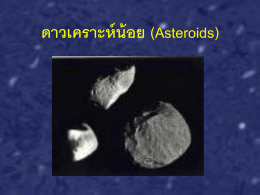 ดาวเคราะห์น้อย (Asteroids)