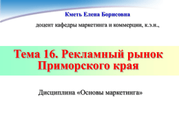 Тема 16 Рекламный рынок Приморского края
