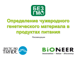 Определение LOD для ГМО - Baltic Bio Trade