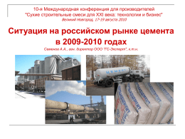 Ситуация на российском рынке цемента в 2009
