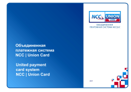 Объединенная платежная система NCC | Union Card