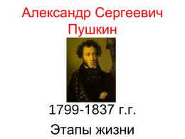 Ксавье де Местр. Пушкин - ребенок. 1801