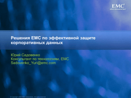 Решения EMC по эффективной защите корпоративных данных