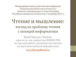 Презентация - Российская национальная библиотека