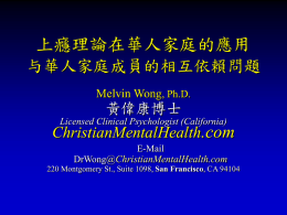 上癮理論在華人家庭的應用 - Christian Mental Health Services
