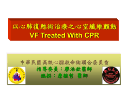 PPS - 中華民國急救加護醫學會
