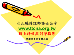 台北縣護理師護士公會www.ttcna.org.tw 歡迎來上網