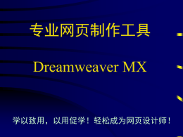 Dreamweaver MX教学大纲