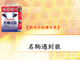 名駒遇到狼