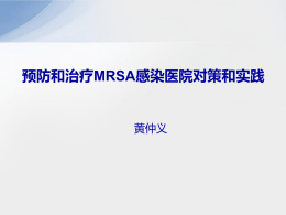 黄仲义预防和治疗MRSA感染医院对策和实践