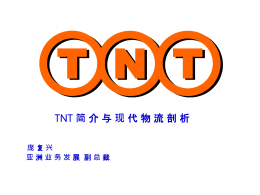 TNT简介与现代物流剖析