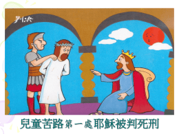 兒童苦路第一處耶穌被判死刑