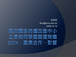 ECFA 對中小企業的影響分析 - 國立高雄應用科技大學金融系暨金融