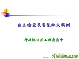 自主檢查表常見缺失案例簡報下載