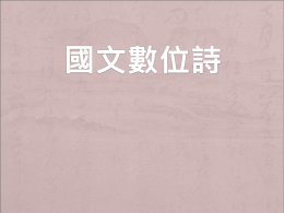 國文數位詩