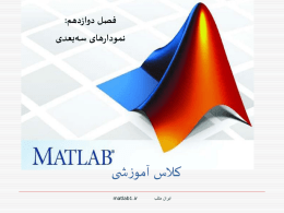 MFasl12_matlab1.ir