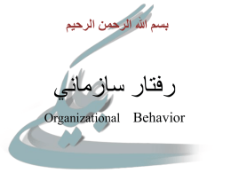رفتار سازماني