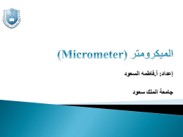 كيف نستعمل الميكروميتر؟