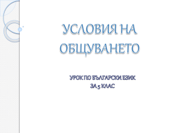 неофициално общуване - Български език и литература