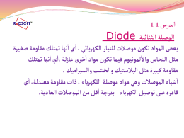 الوصلة الثنائية Diode
