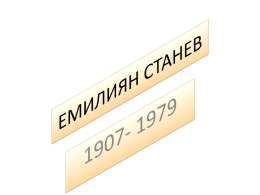 Емилиян Станев