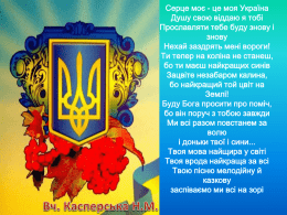 Серце моє - це моя Україна Душу свою віддаю я тобі