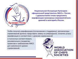 Верификация соревнований - Ассоциация кулинаров России