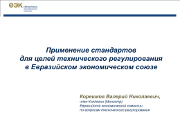 русский - Комитет РСПП по техническому регулированию