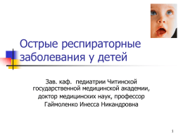 PowerPoint - Читинская государственная медицинская академия