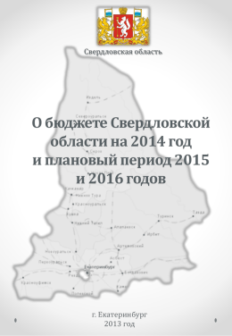 Об областном бюджете на 2014 год и плановый период 2015 и