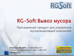 Презентация программы (скачать в формате Power Point) - RG-Soft