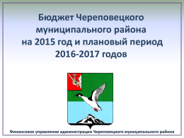 бюджета Череповецкого муниципального района на 2015 год и