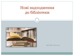 Нові надходження до бібліотеки ( І квартал 2014 р.)